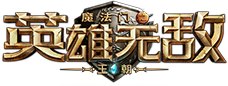英雄无敌